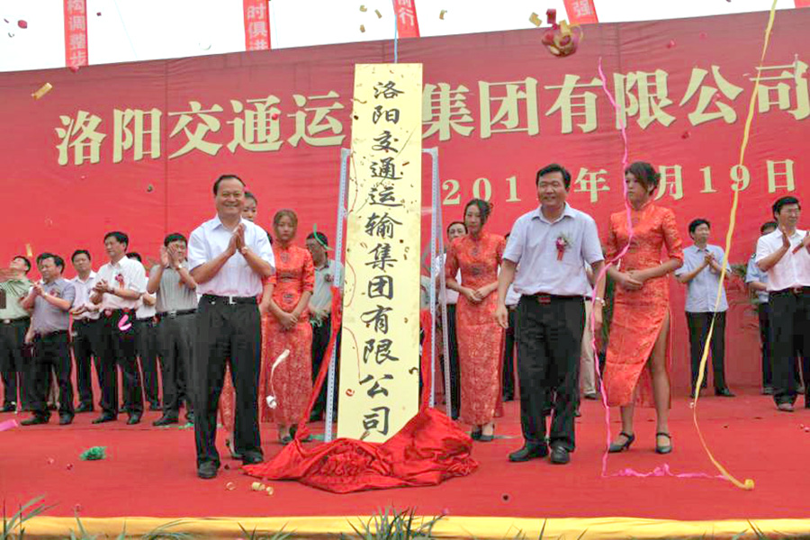 2011年7月19日，洛陽交通運(yùn)輸集團(tuán)有限公司掛牌成立，河南省交通運(yùn)輸廳副廳長劉興彬(前排右二)、副市長楊炳旭（前排左一）等領(lǐng)導(dǎo)出席掛牌儀式